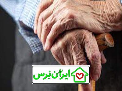 پرستار سالمند سالم تهران پارس