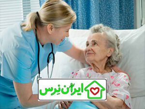 پرستار سالمند در تهران پارس