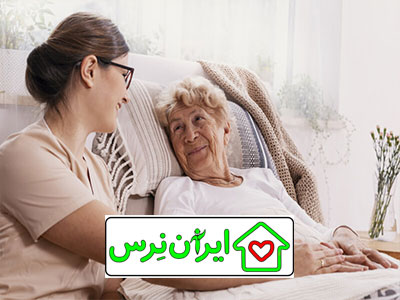 مراقب سالمند سالم تهرانپارس