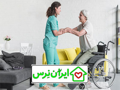 مراقب سالمند در منزل تهران