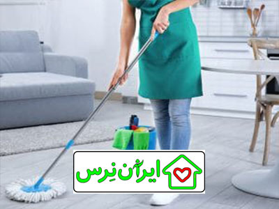 شرکت خدماتی نظافت منزل در آزادی