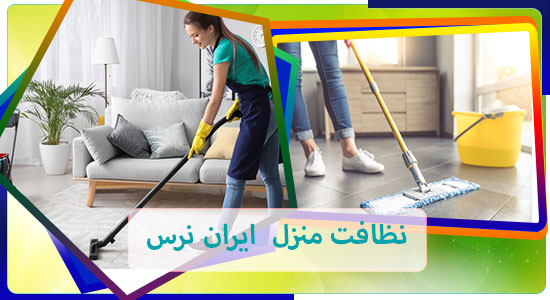نظافت منزل در مجیدیه