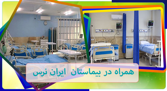 استخدام همراه بیمار در بیمارستان فارابی