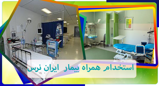 استخدام همراه بیمار در بیمارستان شهید فهمیده