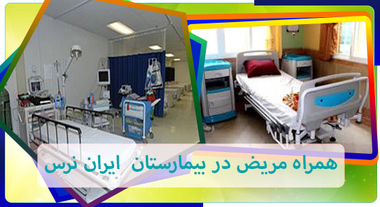 همراه مریض در بیمارستان تهران _ تخت های بیمارستانی در بیمارستان