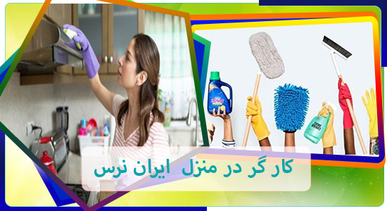 انجام امور منزل در شهریار _ خانم در حال نظافت منزل