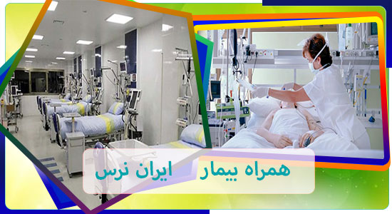 همراه بیمار در بیمارستان فاطمه الزهرا 