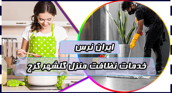 خدمات نظافت منزل گلشهر کرج