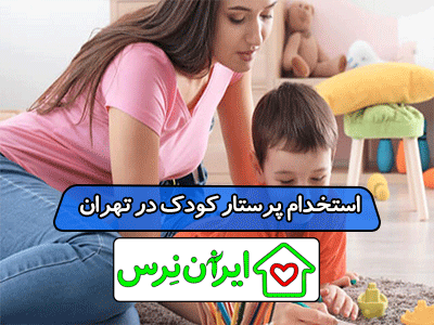 استخدام پرستار کودک در تهران