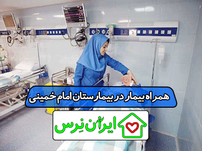همراه بیمار در بیمارستان امام خمینی