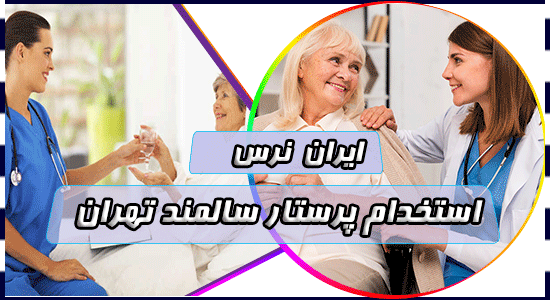 استخدام پرستار سالمند تهران