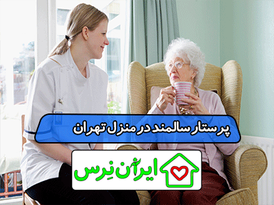 پرستار سالمند در منزل تهران