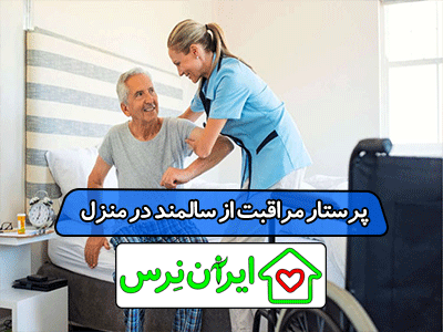 پرستار مراقبت از سالمند در منزل