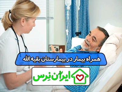 همراه بیمار در بیمارستان بقیه الله