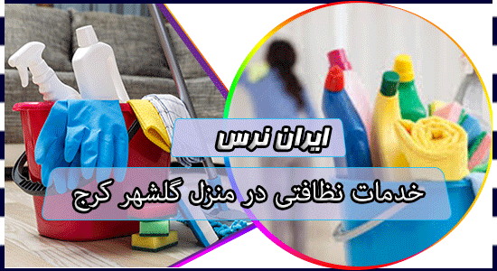 خدمات نظافتی در منزل گلشهر کرج