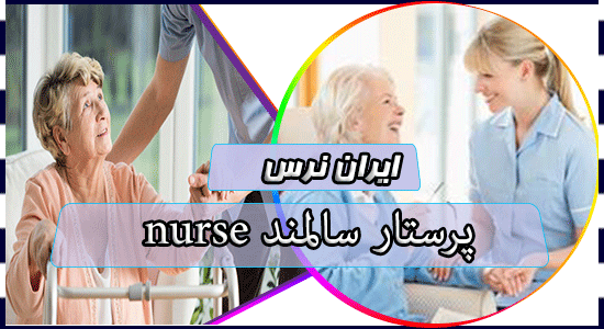 پرستار سالمند nurse
