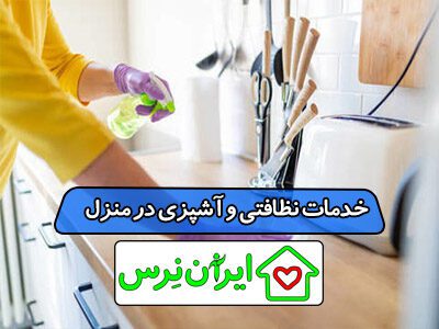 خدمات نظافتی و آشپزی در منزل