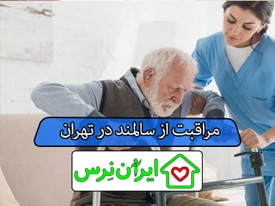 مراقبت از سالمند در تهران
