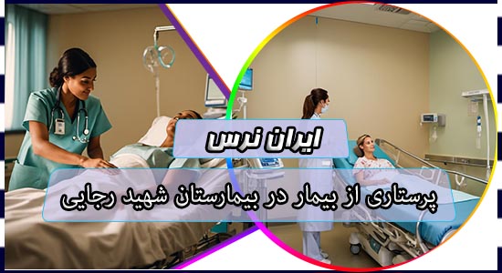 پرستاری از بیمار در بیمارستان شهید رجایی