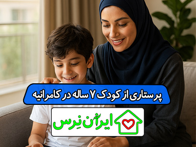 پرستاری از کودک 7 ساله در کامرانیه