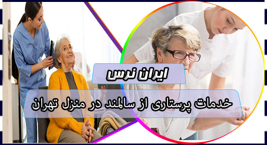 خدمات پرستاری از سالمند در منزل تهران