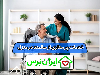 خدمات پرستاری از سالمند در منزل تهران