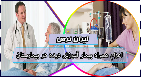 اعزام همراه بیمار آموزش دیده در بیمارستان