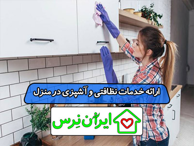 ارائه خدمات نظافتی و آشپزی در منزل