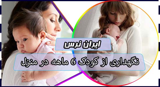 نگهداری از کودک 6 ماهه در منزل