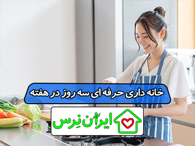 خانه داری حرفه ای سه روز در هفته