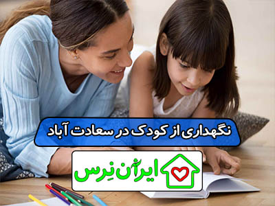 نگهداری از کودک در سعادت آباد