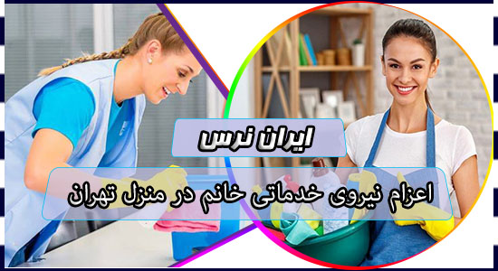 اعزام نیروی خدماتی خانم در منزل تهران