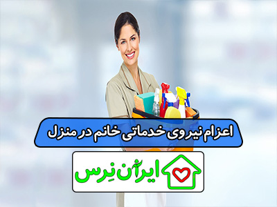 اعزام نیروی خدماتی خانم در منزل تهران