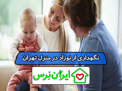 نگهداری از نوزاد در منزل تهران