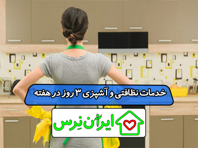 خدمات نظافتی و آشپزی 3 روز در هفته