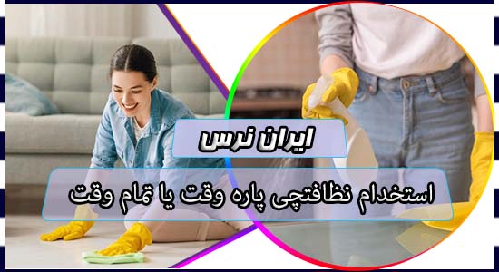 استخدام نظافتچی پاره وقت یا تمام وقت