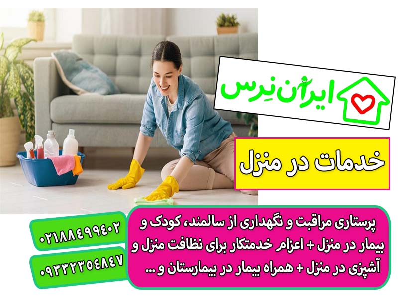استخدام نظافتچی پاره وقت یا تمام وقت