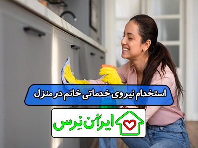 استخدام نیروی خدماتی خانم در منزل