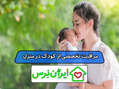 مراقبت تخصصی از کودک در منزل