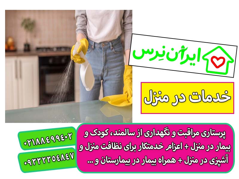 استخدام نظافتچی پاره وقت یا تمام وقت