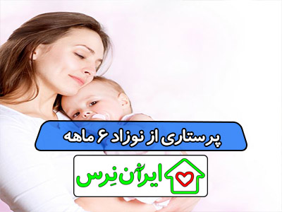 پرستاری از نوزاد 6 ماهه