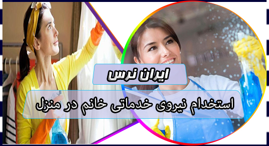 استخدام نیروی خدماتی خانم در منزل