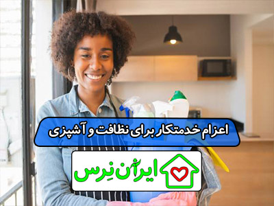اعزام خدمتکار برای نظافت و آشپزی
