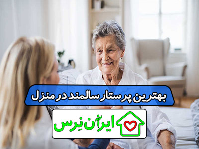 بهترین پرستار سالمند در منزل
