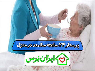 پرستار 24 ساعته سالمند در منزل