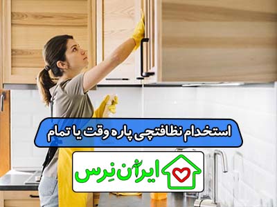 استخدام نظافتچی پاره وقت یا تمام وقت