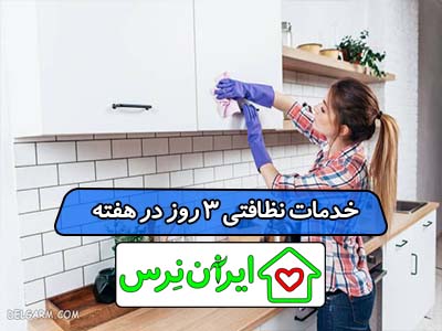 خدمات نظافتی 3 روز در هفته