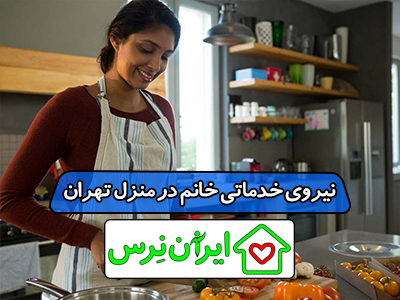 نیروی خدماتی خانم در منزل تهران