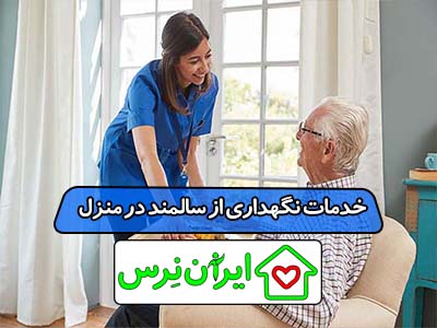 خدمات نگهداری از سالمند در منزل