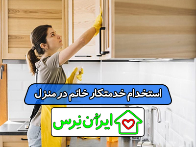 استخدام خدمتکار خانم در منزل